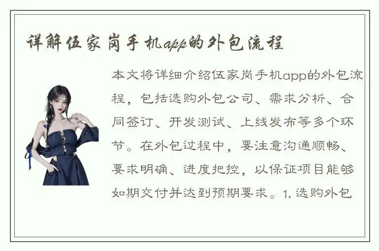 详解伍家岗手机app的外包流程