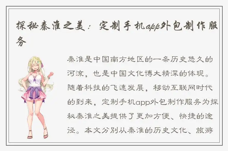 探秘秦淮之美：定制手机app外包制作服务