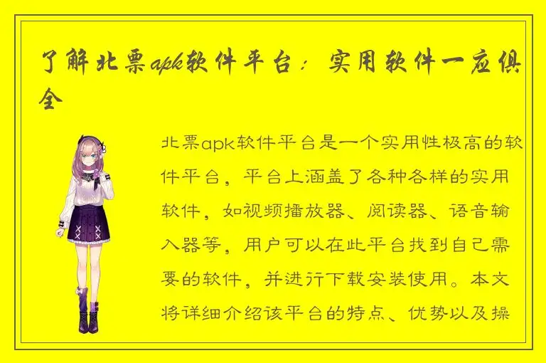 了解北票apk软件平台：实用软件一应俱全