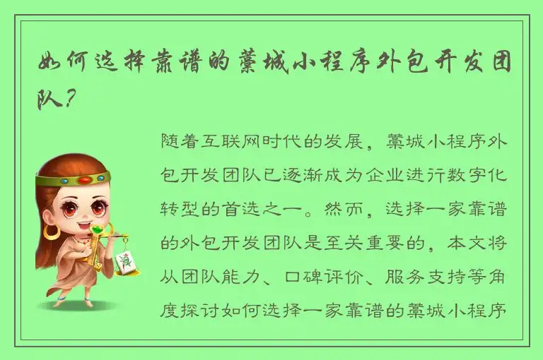 如何选择靠谱的藁城小程序外包开发团队？