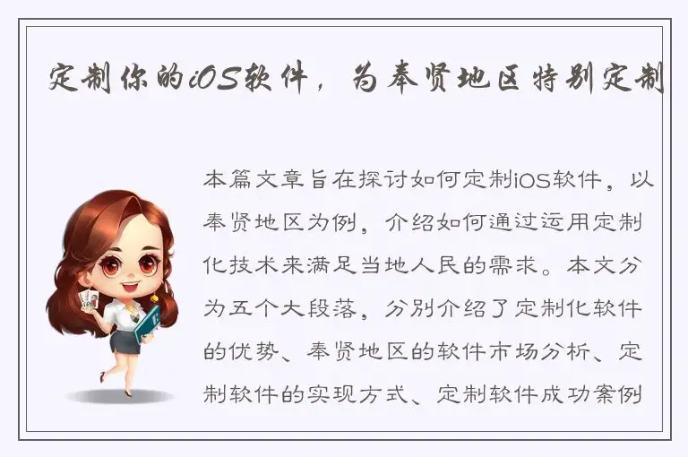 定制你的iOS软件，为奉贤地区特别定制