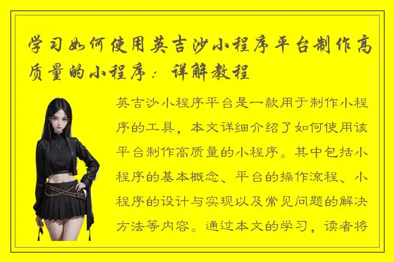 学习如何使用英吉沙小程序平台制作高质量的小程序：详解教程