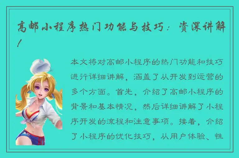 高邮小程序热门功能与技巧：资深讲解！
