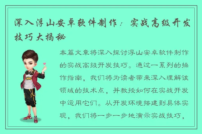 深入浮山安卓软件制作：实战高级开发技巧大揭秘