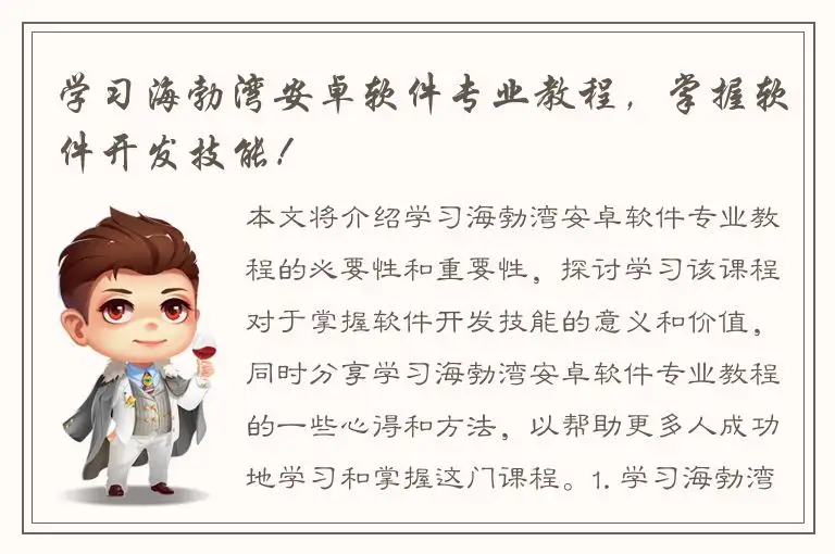 学习海勃湾安卓软件专业教程，掌握软件开发技能！