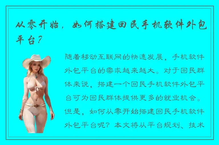 从零开始，如何搭建回民手机软件外包平台？