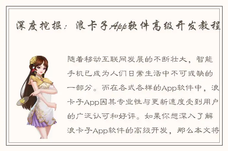 深度挖掘：浪卡子App软件高级开发教程