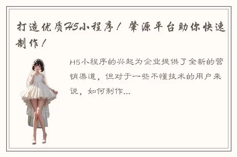 打造优质H5小程序！肇源平台助你快速制作！