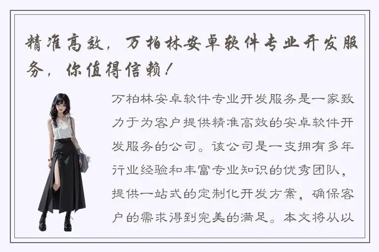 精准高效，万柏林安卓软件专业开发服务，你值得信赖！
