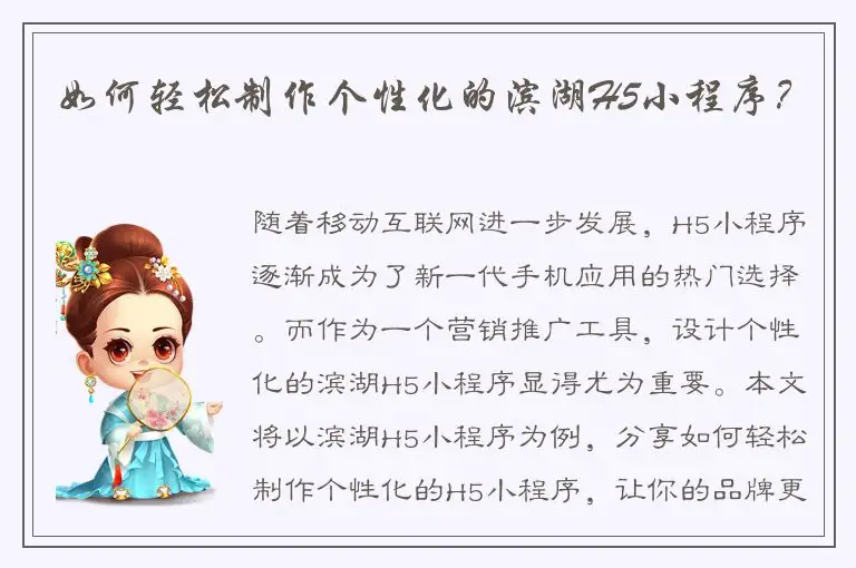 如何轻松制作个性化的滨湖H5小程序？