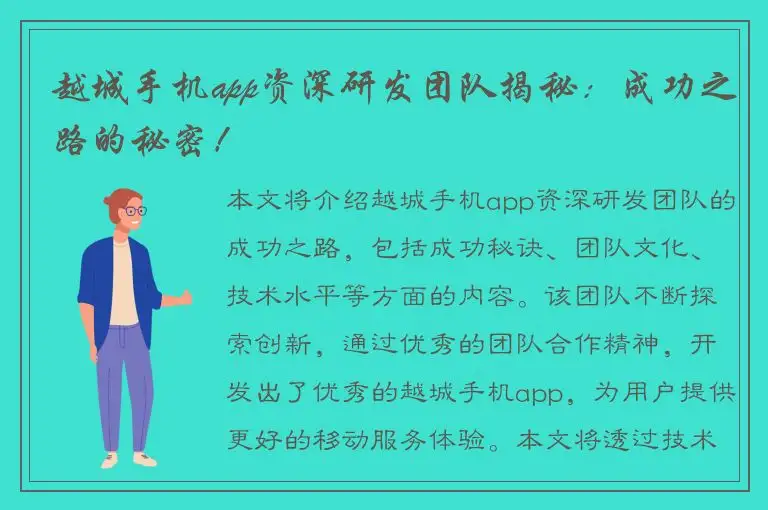 越城手机app资深研发团队揭秘：成功之路的秘密！