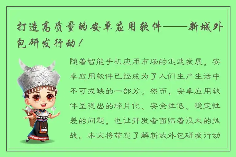 打造高质量的安卓应用软件——新城外包研发行动！