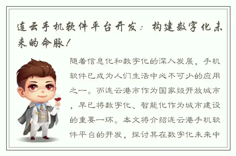连云手机软件平台开发：构建数字化未来的命脉！