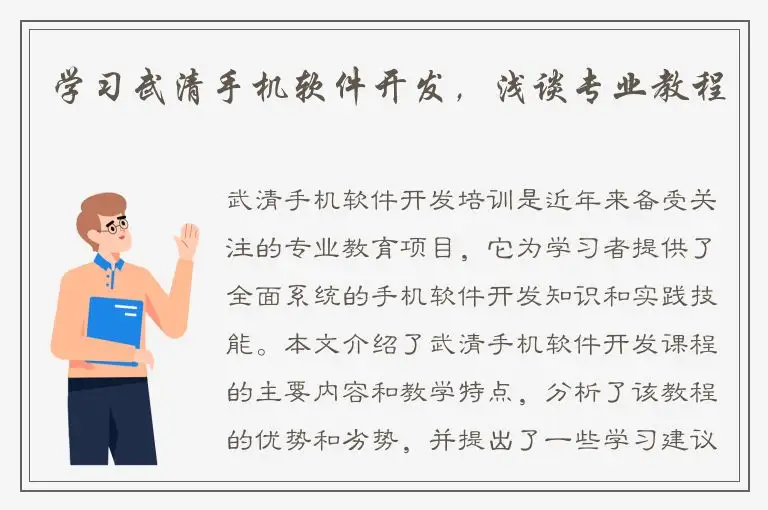 学习武清手机软件开发，浅谈专业教程
