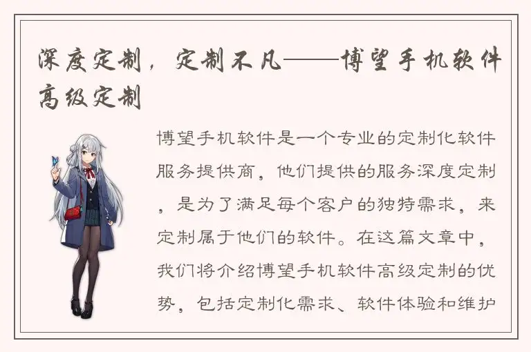深度定制，定制不凡——博望手机软件高级定制