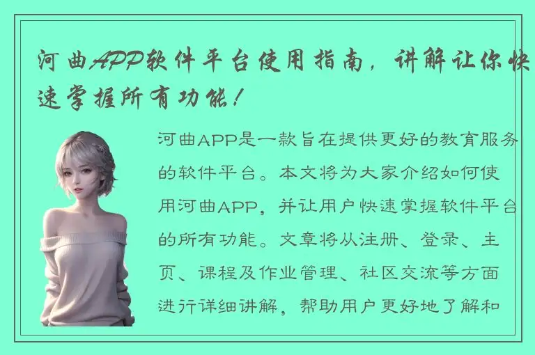 河曲APP软件平台使用指南，讲解让你快速掌握所有功能！