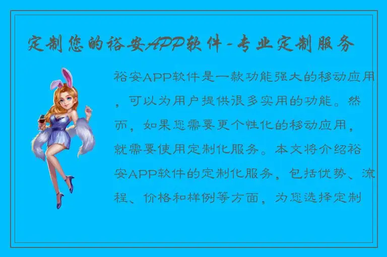 定制您的裕安APP软件-专业定制服务