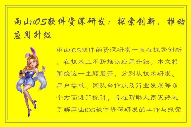 雨山iOS软件资深研发：探索创新，推动应用升级