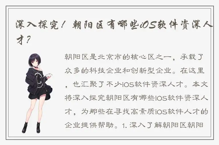 深入探究！朝阳区有哪些iOS软件资深人才？