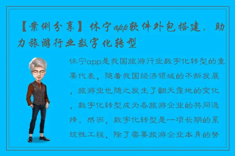 【案例分享】休宁app软件外包搭建，助力旅游行业数字化转型