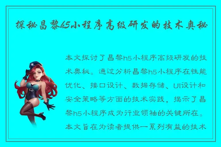 探秘昌黎h5小程序高级研发的技术奥秘