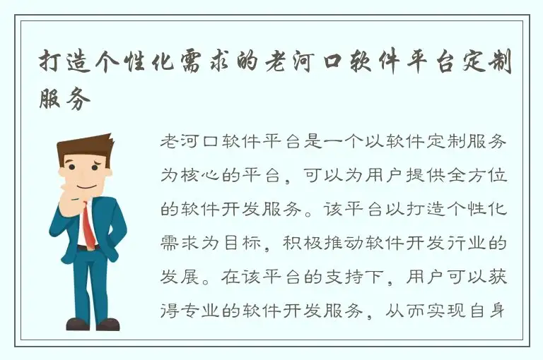 打造个性化需求的老河口软件平台定制服务