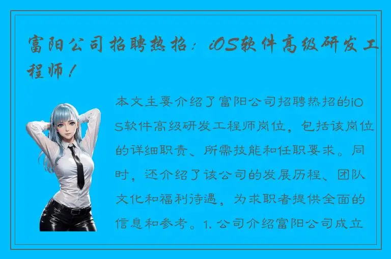 富阳公司招聘热招：iOS软件高级研发工程师！