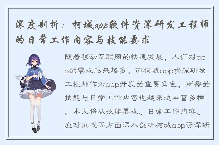 深度剖析：柯城app软件资深研发工程师的日常工作内容与技能要求