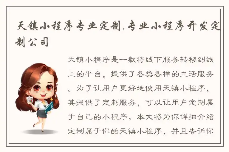 天镇小程序专业定制,专业小程序开发定制公司