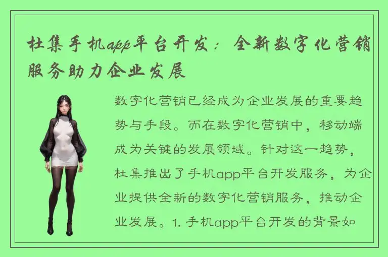 杜集手机app平台开发：全新数字化营销服务助力企业发展