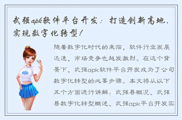 武强apk软件平台开发：打造创新高地，实现数字化转型！
