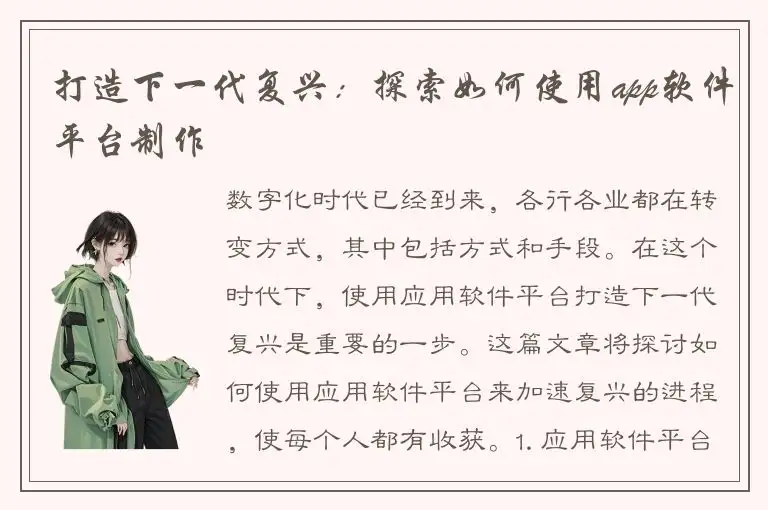 打造下一代复兴：探索如何使用app软件平台制作