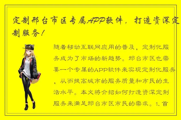 定制邢台市区专属APP软件，打造资深定制服务！