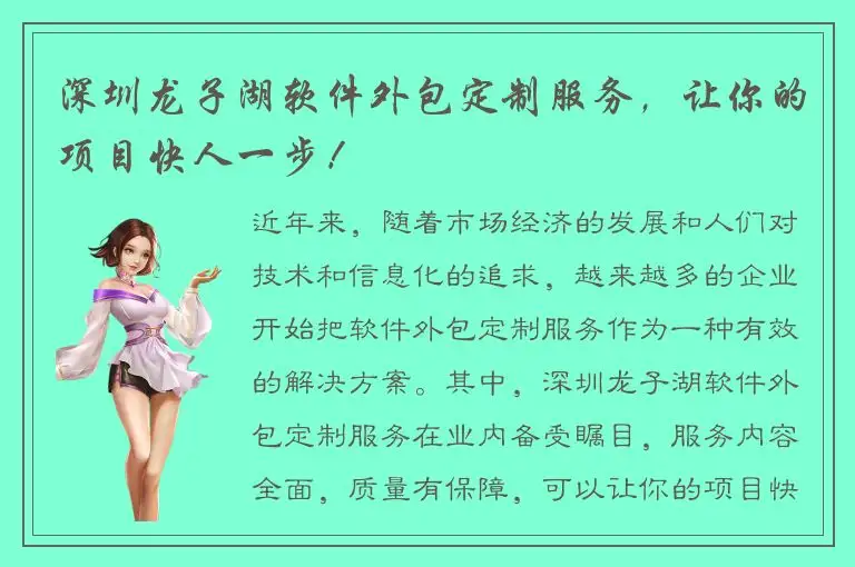 深圳龙子湖软件外包定制服务，让你的项目快人一步！