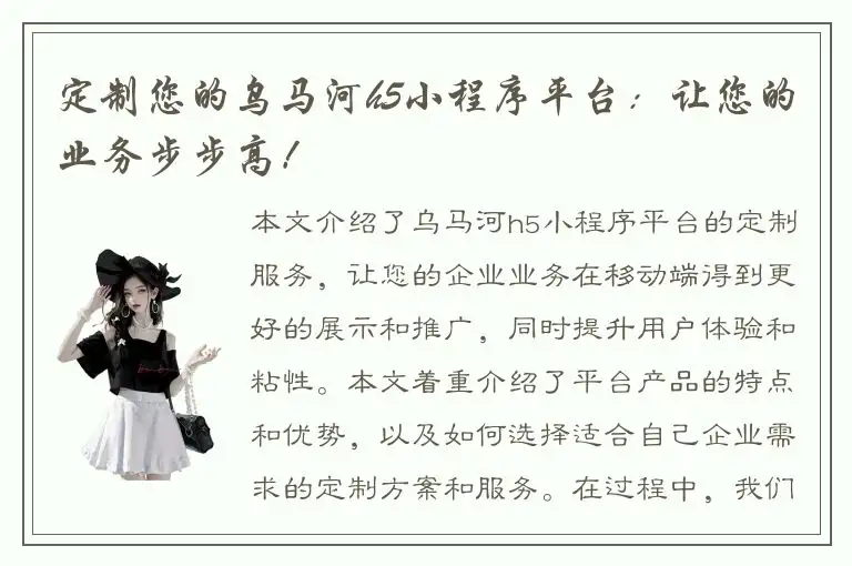 定制您的乌马河h5小程序平台：让您的业务步步高！