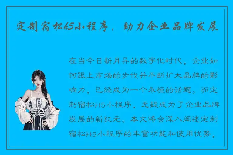定制宿松h5小程序，助力企业品牌发展