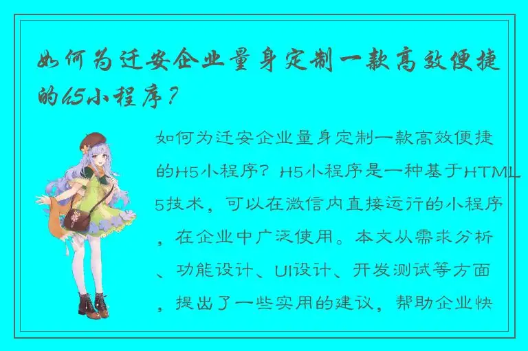 如何为迁安企业量身定制一款高效便捷的h5小程序？
