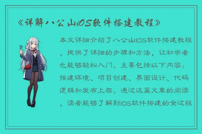 《详解八公山iOS软件搭建教程》