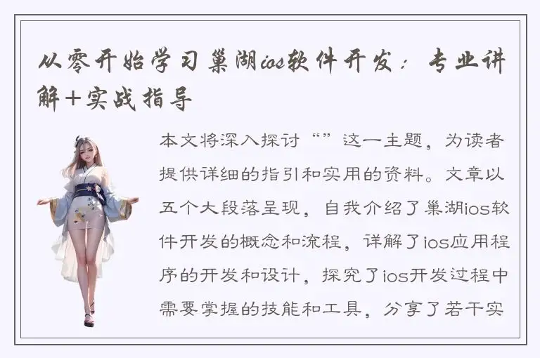 从零开始学习巢湖ios软件开发：专业讲解+实战指导