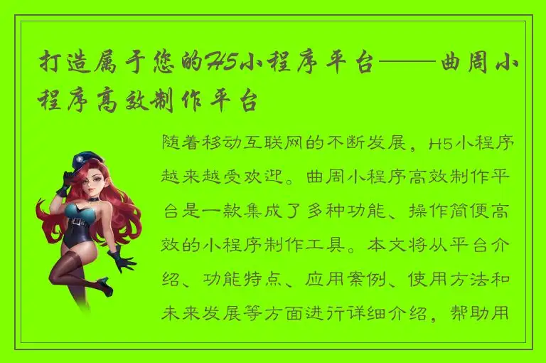 打造属于您的H5小程序平台——曲周小程序高效制作平台