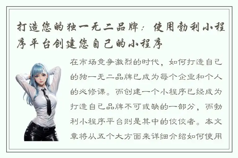 打造您的独一无二品牌：使用勃利小程序平台创建您自己的小程序