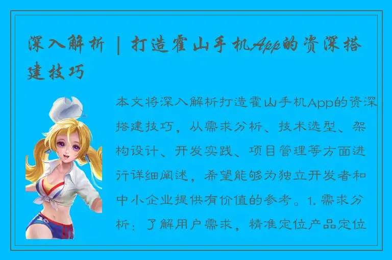 深入解析 | 打造霍山手机App的资深搭建技巧