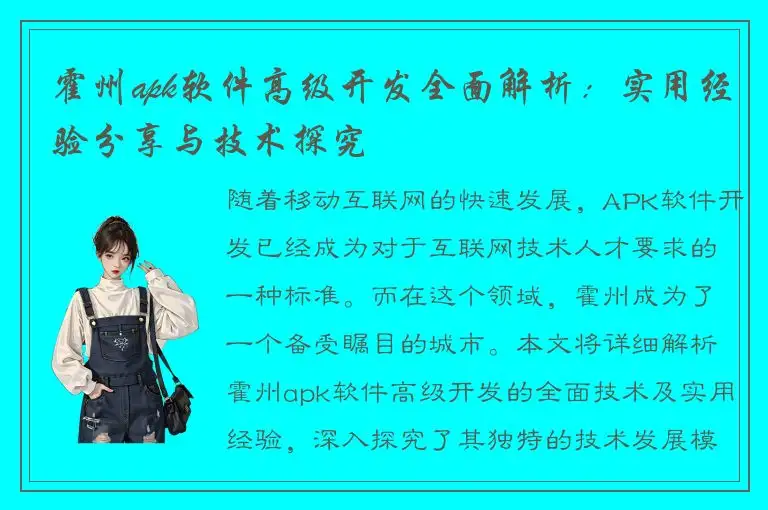霍州apk软件高级开发全面解析：实用经验分享与技术探究