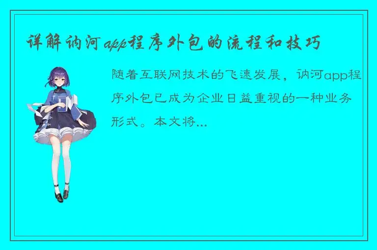 详解讷河app程序外包的流程和技巧