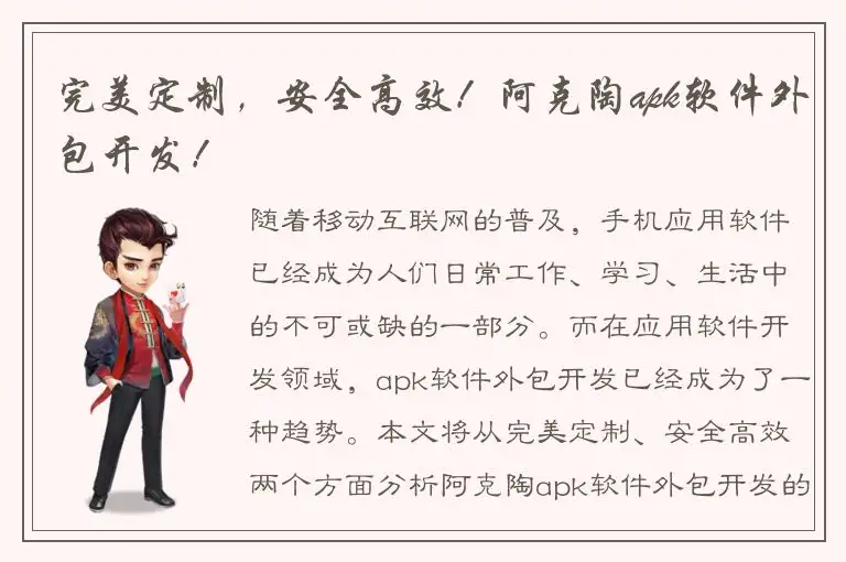 完美定制，安全高效！阿克陶apk软件外包开发！