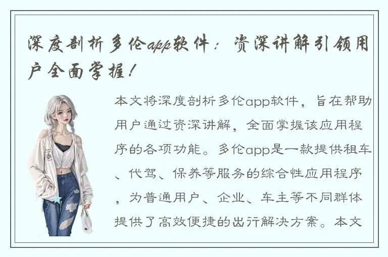 深度剖析多伦app软件：资深讲解引领用户全面掌握！