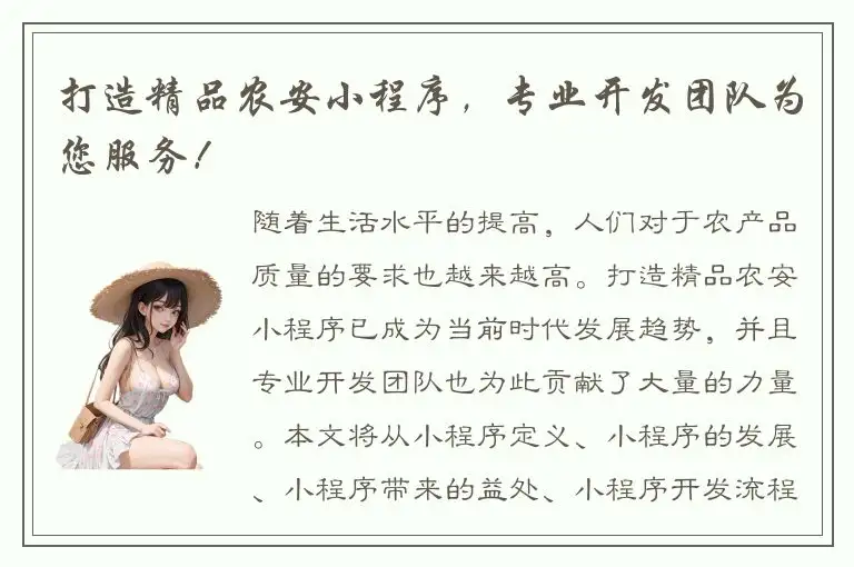 打造精品农安小程序，专业开发团队为您服务！