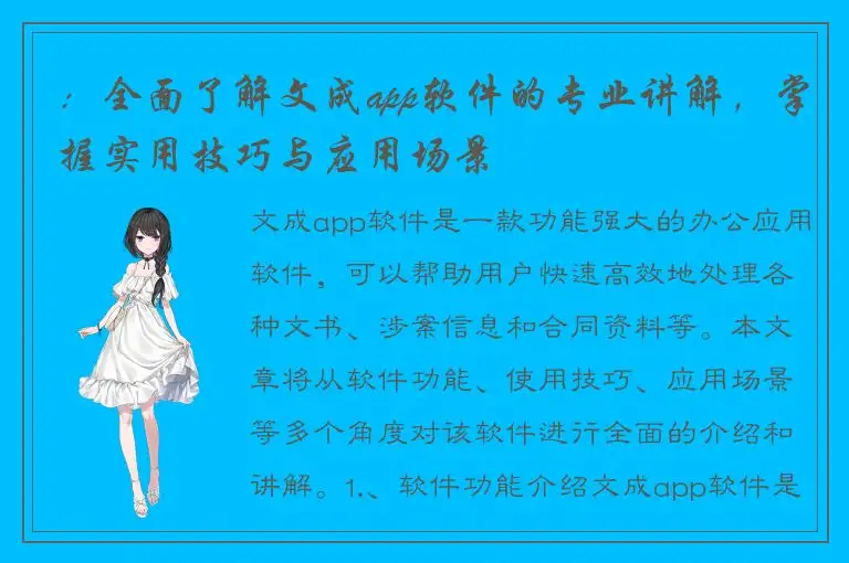 ：全面了解文成app软件的专业讲解，掌握实用技巧与应用场景
