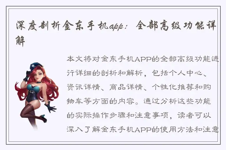 深度剖析金东手机app：全部高级功能详解