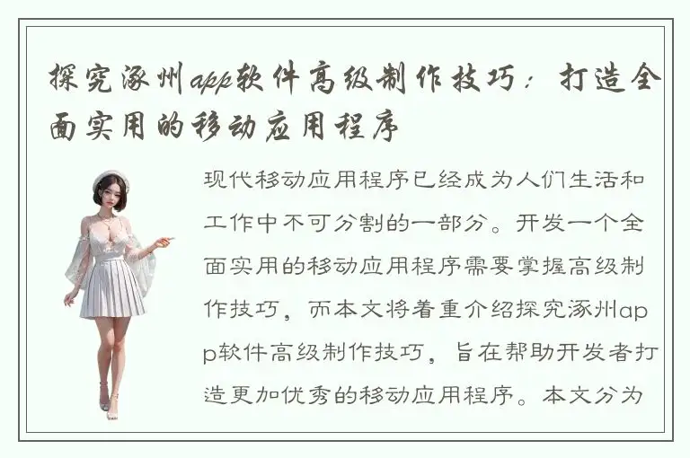 探究涿州app软件高级制作技巧：打造全面实用的移动应用程序